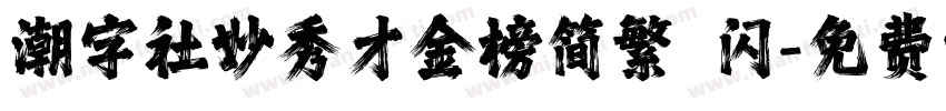潮字社妙秀才金榜简繁 闪字体转换